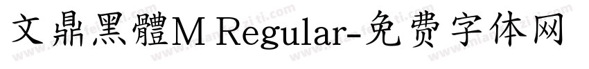 文鼎黑體M Regular字体转换